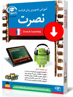 آموزش تصویری زبان فرانسه برای اندروید به شیوه نصرت - چرب زبان