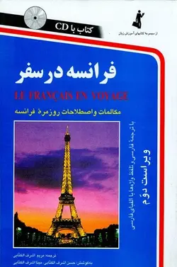 کتاب فرانسه در سفر با CD (مکالمات و اصلاحات روزمره) - چرب زبان