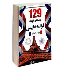 کتاب ۱۲۹ داستان کوتاه زبان فرانسه همراه با CD صوتی - چرب زبان