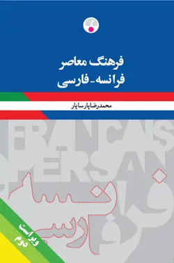 کتاب بزرگ فرهنگ معاصر فرانسه فارسی پارسایار - چرب زبان