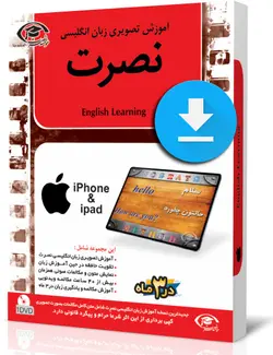 دانلود آموزش جامع زبان انگلیسی نصرت برای آیفون - چرب زبان