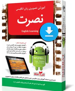 جدیدترین نسخه آموزش زبان انگلیسی نصرت برای اندروید - چرب زبان