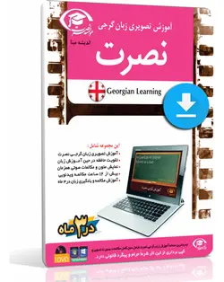 آموزش سریع مکالمه زبان گرجی نصرت (تصویری برای رایانه) - چرب زبان