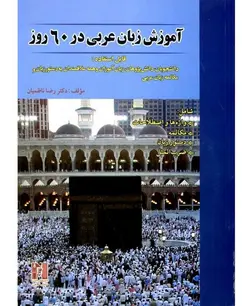 کتاب آموزش عربی در ۶۰ روز همراه CD - چرب زبان