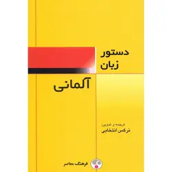 خرید کتاب پرفروش دستور زبان آلمانی (انتشارات فرهنگ معاصر) - چرب زبان