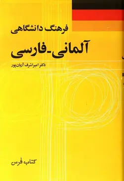 کتاب فرهنگ دانشگاهی آلمانی-فارسی (بزرگ) - چرب زبان