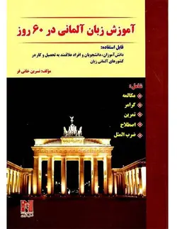 کتاب آموزش زبان آلمانی در ۶۰ روز با CD - چرب زبان