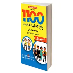 کتاب 1100 واژه که باید دانست با ترجمه حمیدرضا بلوچ - چرب زبان