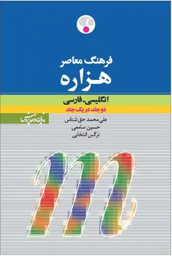 خرید کتاب فرهنگ معاصر هزاره انگلیسی ـ فارسی - چرب زبان