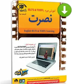 آموزش جدید تافل و آیلتس نصرت (نسخه رایانه) - چرب زبان