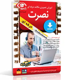 آموزش مکالمه حرفه ای زبان انگلیسی نصرت مختص رایانه (جدید) - چرب زبان