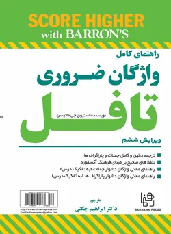 کتاب واژه های ضروری تافل (جهت آماده کردن شما برای آزمون) - چرب زبان