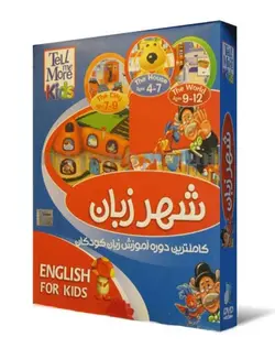 کاملترین دوره آموزش زبان کودکان (Tell Me more Kids) - چرب زبان