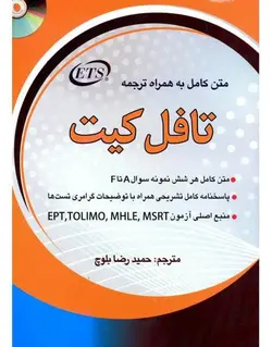کتاب جامع تافل کیت(متن کامل به همراه ترجمه) - چرب زبان