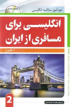 کتاب خودآموز انگلیسی برای مسافری از ایران جلد۲ با DVDتصویری - چرب زبان