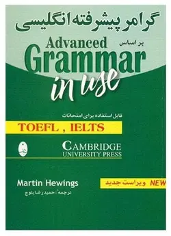 کتاب گرامر پیشرفته زبان Advanced Grammar In Use - چرب زبان