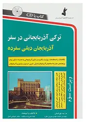 خرید کتاب ترکی آذربایجانی در سفر (با CD) - چرب زبان