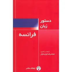 خرید کتاب کامل دستور زبان فرانسه (انتشارات فرهنگ معاصر) - چرب زبان