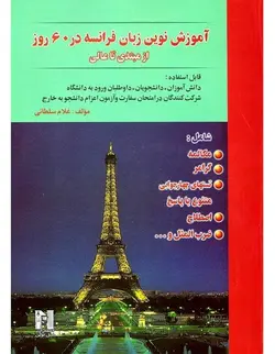 کتاب آموزش نوین زبان فرانسه در ۶۰ روز - چرب زبان