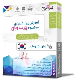 بهترین اپلیکیشن آموزش زبان کره ای در 80 روز (تصویری) - چرب زبان