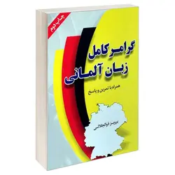 کتاب گرامر زبان آلمانی اثر پرویز ذوالجلالی - چرب زبان