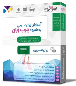 بهترین اپلیکیشن آموزش زبان عربی در 80 روز (تصویری) - چرب زبان