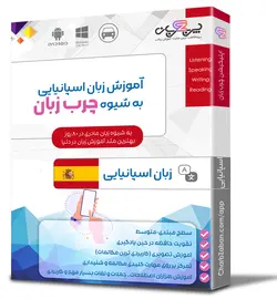 بهترین اپلیکیشن آموزش زبان اسپانیایی در 80 روز (تصویری) - چرب زبان