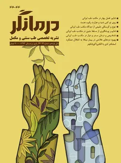 مجله درمانگر شماره ۴۳-۴۴