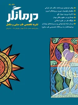 مجله درمانگر شماره ۴۱-۴۲