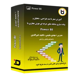 آموزش صفر تا صد طراحی؛ تحلیل و پیاده سازی سامانه های حرفه ای هوش تجاری با پاور بی آی - دیتاماینینگ یار