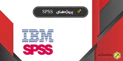 پروژه ترکیب پیش بینی و طبقه بندی به منظور پیشبینی داده های بارش باران در نرم افزار SPSS - دیتاماینینگ یار