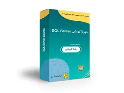 دوره آموزشی SQL Server - دیتاماینینگ یار