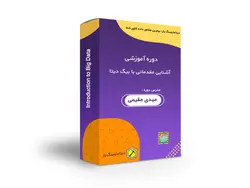 دوره آموزشی آشنایی مقدماتی با بیگ دیتا - دیتاماینینگ یار