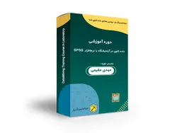 دوره آموزشی داده کاوی در آزمایشگاه با نرم افزار SPSS - دیتاماینینگ یار