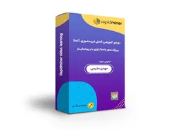 دوره آموزشی کامل غیر حضوری پروژه محور داده کاوی با رپیدماینر - دیتاماینینگ یار