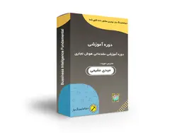 دوره آموزشی مقدماتی هوش تجاری - دیتاماینینگ یار