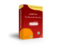مبانی برنامه نویسی بیگ دیتا - دیتاماینینگ یار