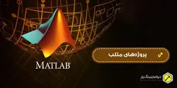 پروژه متلب در خصوص کاهش ابعاد - دیتاماینینگ یار