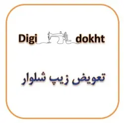 سفارش تعویض زیپ شلوار