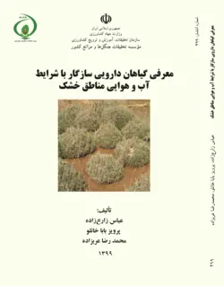 معرفی گیاهان دارویی سازگار با شرایط آب و هوایی مناطق خشک