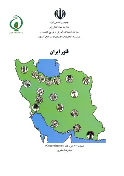 فلور ایران، شماره ۷۰: تیره کدو (Cucurbitaceae)