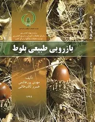 بازرویی طبیعی بلوط