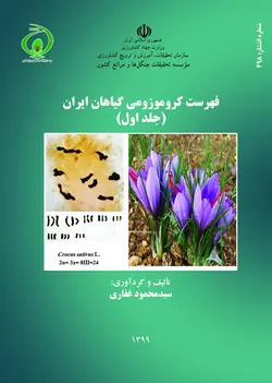 فهرست کروموزومی گیاهان ایران (جلد اول)
