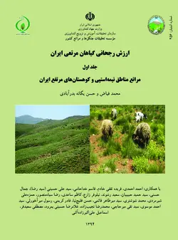 ارزش رجحانی گیاهان مرتعی ایران جلد اول: مراتع مناطق نیمه‌استپی و کوهستان‌های مرتفع ایران