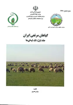 گیاهان مرتعی ایران، جلد اول: تکه لپه‌ای‌ها