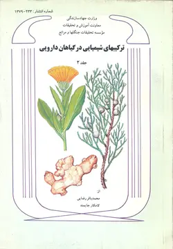 ترکیب‌های شیمیایی در گیاهان دارویی (جلد ۲)