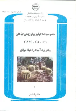 خصوصیات اکوفیزیولوژیکی گیاهان CAM-C4-C3 و کاربرد آنها در احیاء مراتع