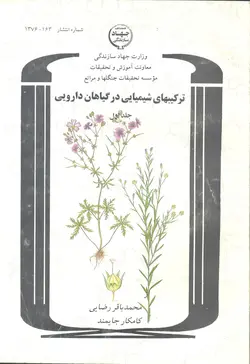 ترکیبهای شیمیایی در گیاهان دارویی (جلد ۱)