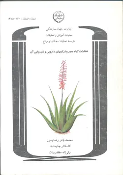 شناخت گیاه صبر (Aloe) و ترکیبهای دارویی و شیمیایی آن