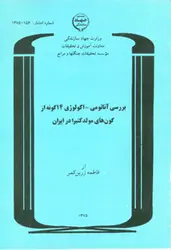 بررسی آناتومی - اکولوژی ۱۴ گونه از گون‌های مولد کتیرا در ایران